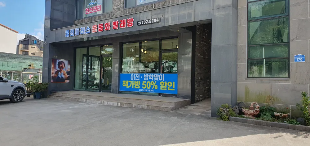 클린플러스운동화빨래방 대표 이미지