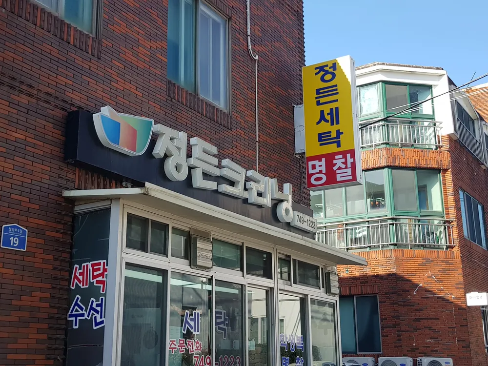정든세탁소 대표 이미지