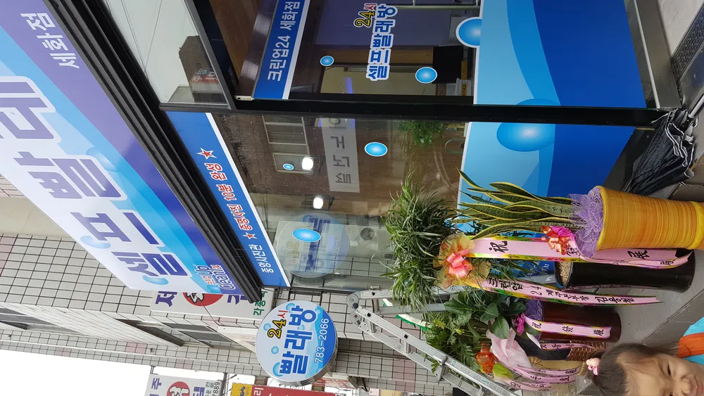 크린업24셀프빨래방세화점 대표 이미지