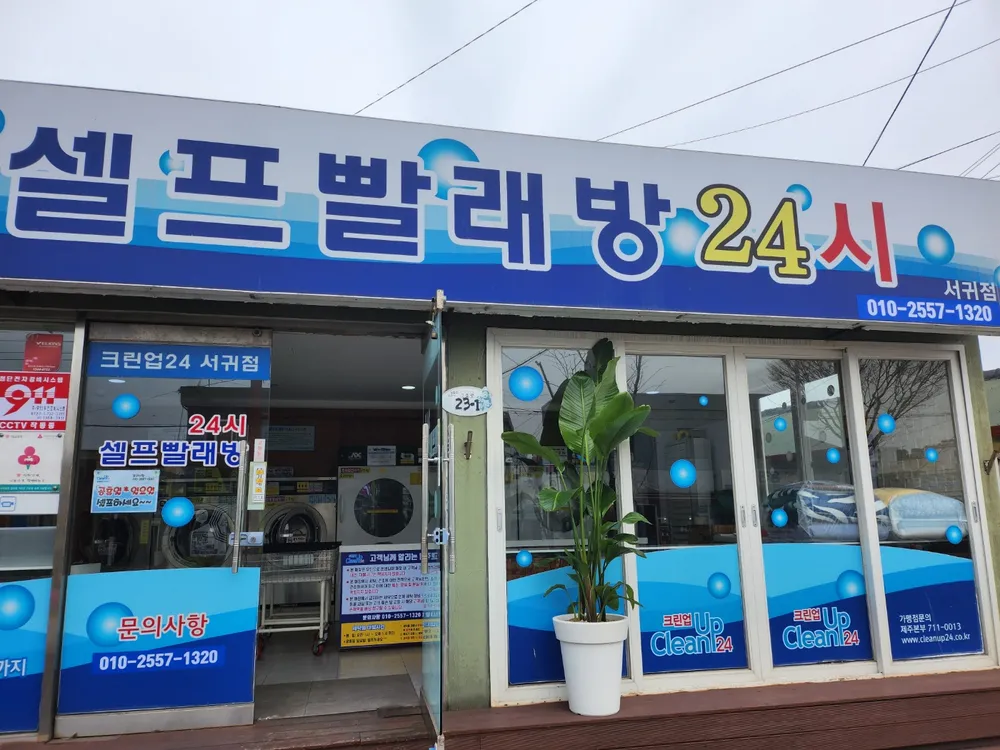 크린업24 제주서귀점 대표 이미지