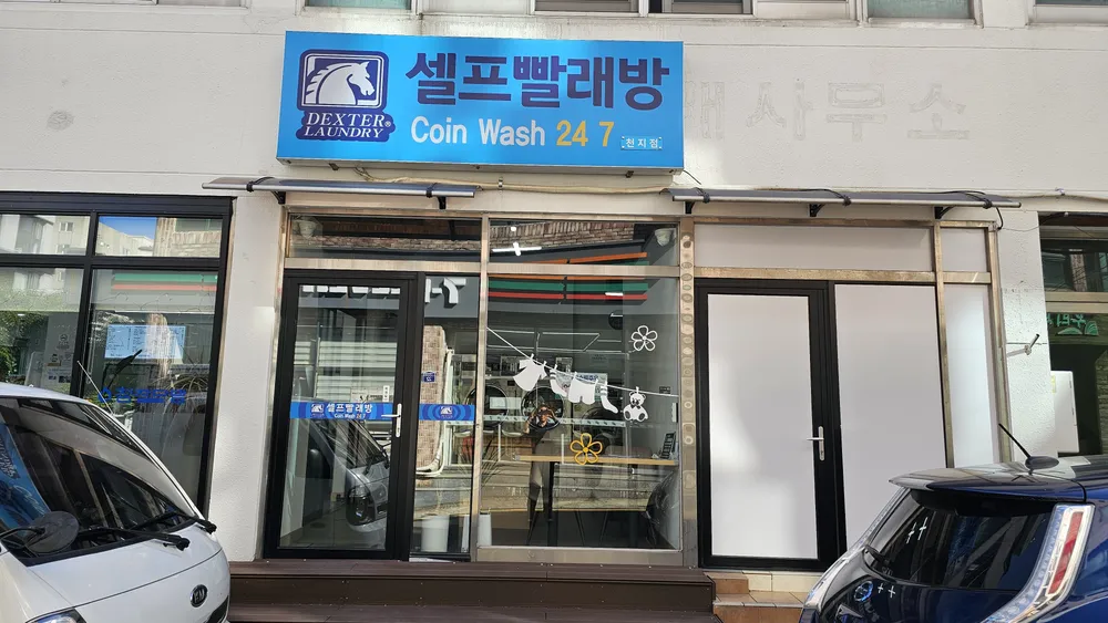 코인워시24 서귀포천지점 대표 이미지