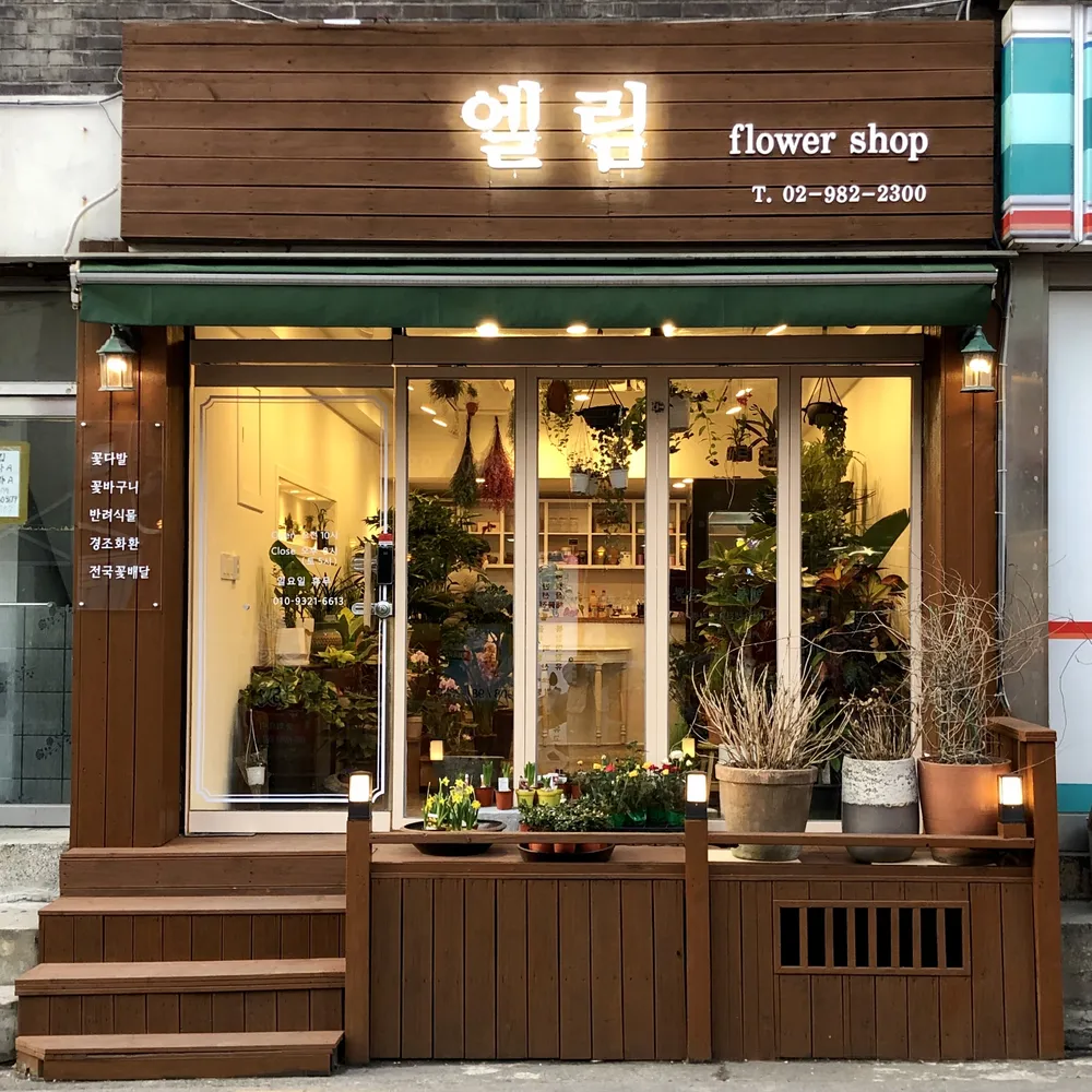 엘림플라워 대표 이미지