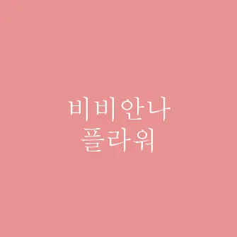 비비안나플라워 대표 이미지
