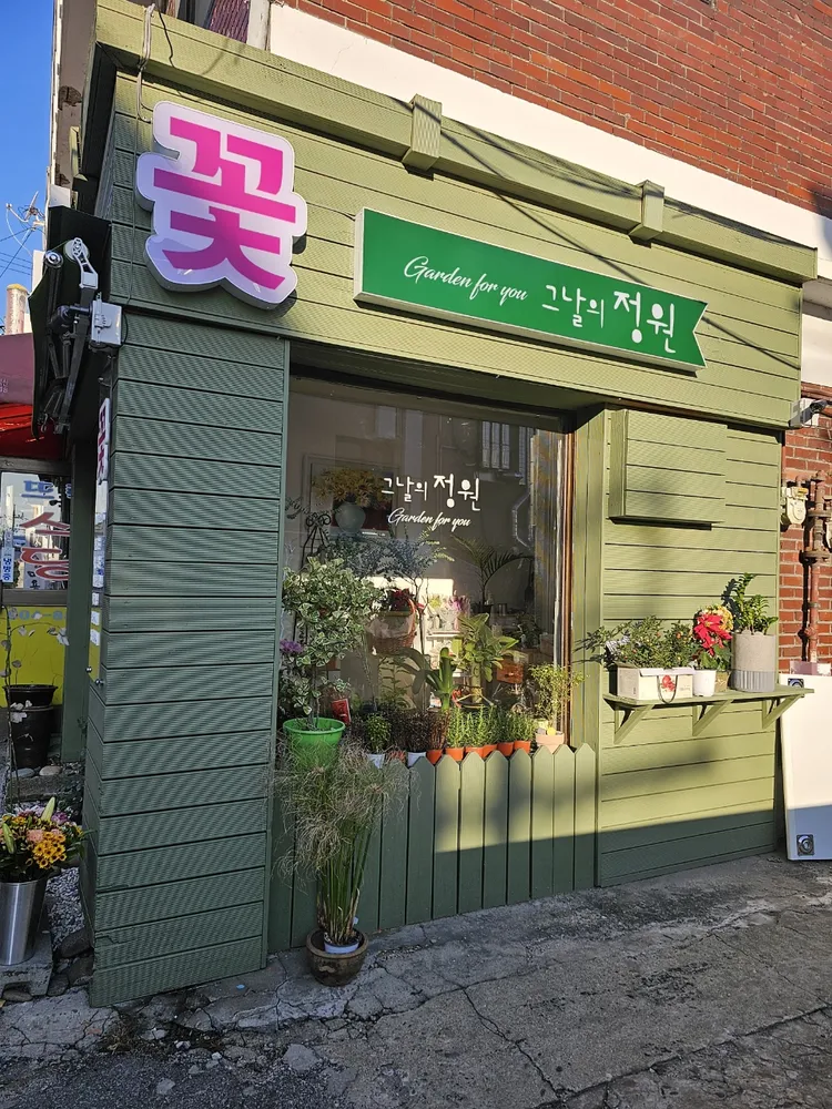 그날의정원 대표 이미지