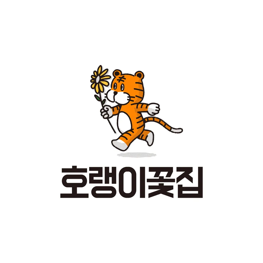 호랭이꽃집 뚝섬역점