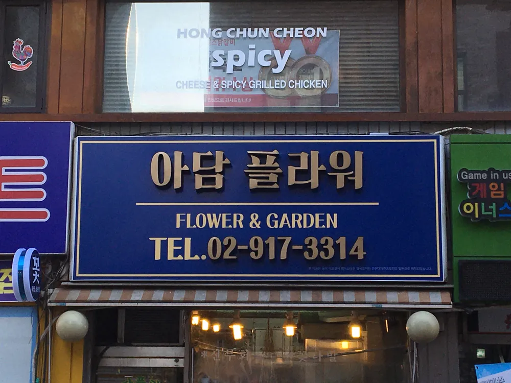 아담플라워