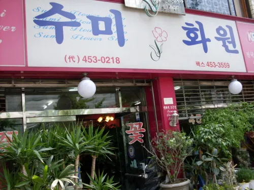 수미화원 대표 이미지