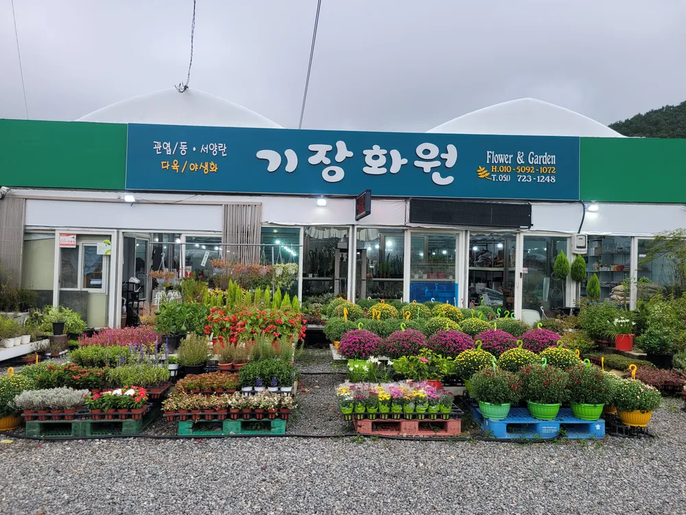 기장화원 대표 이미지