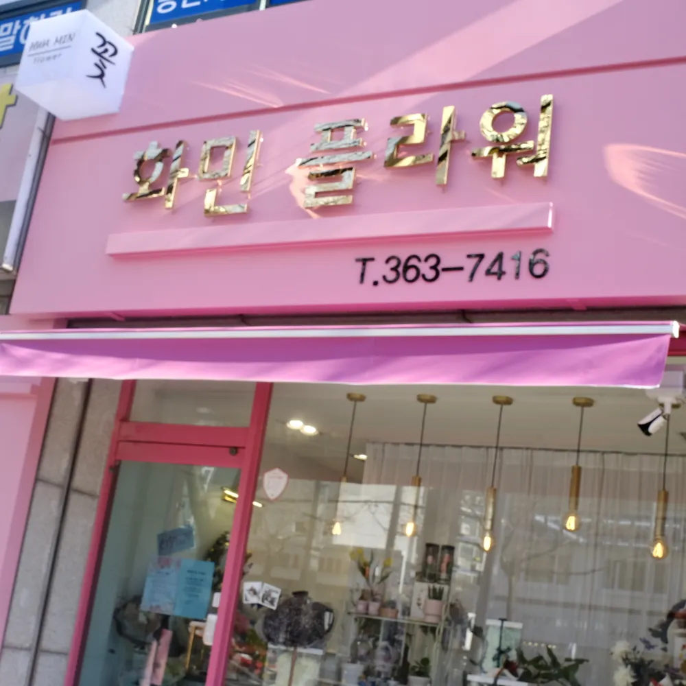 화민플라워 대표 이미지