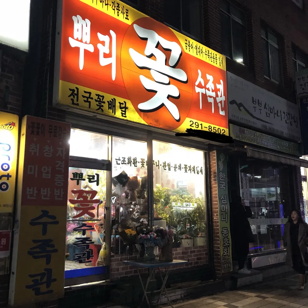 뿌리꽃수족관 대표 이미지