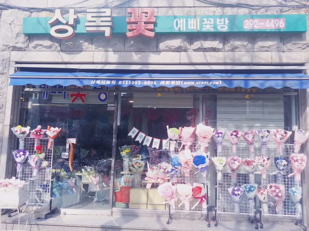 상록꽃예삐꽃방 대표 이미지