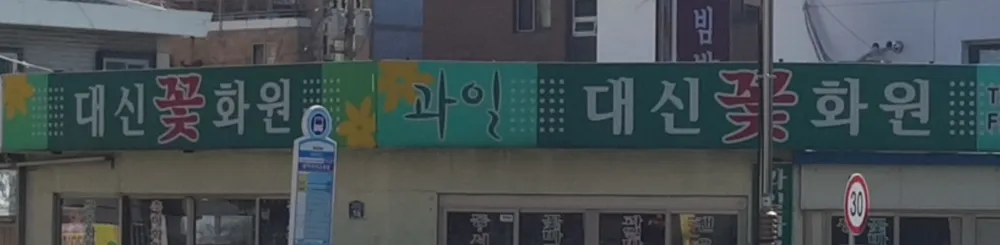 대신꽃화원 대표 이미지