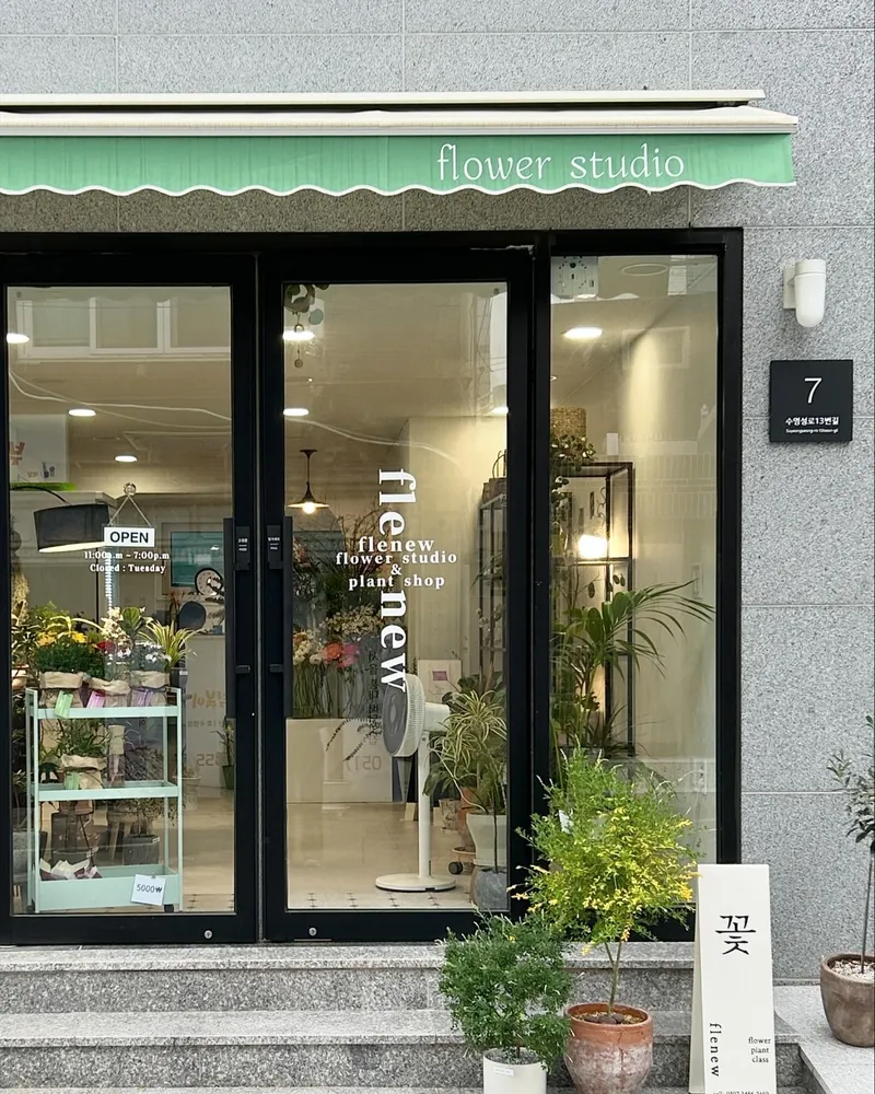 수영꽃집 플레뉴