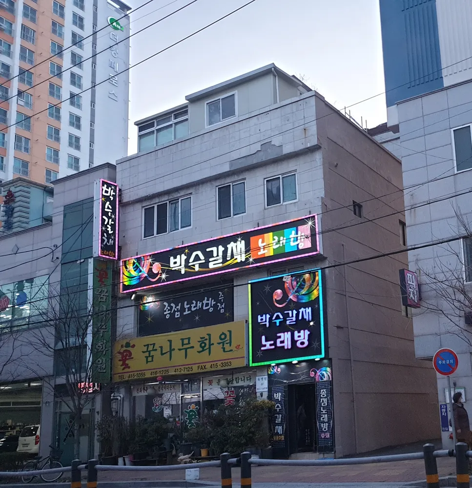 꿈나무화원 대표 이미지
