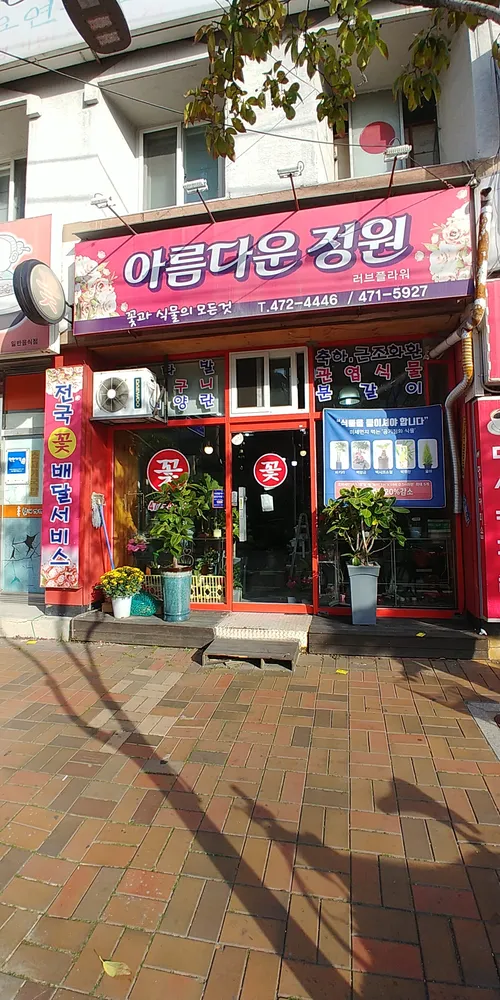 아름다운정원러브플라워 대표 이미지