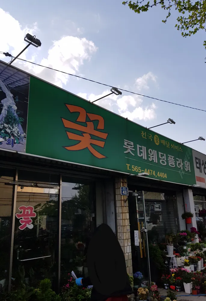롯데웨딩플라워 대표 이미지