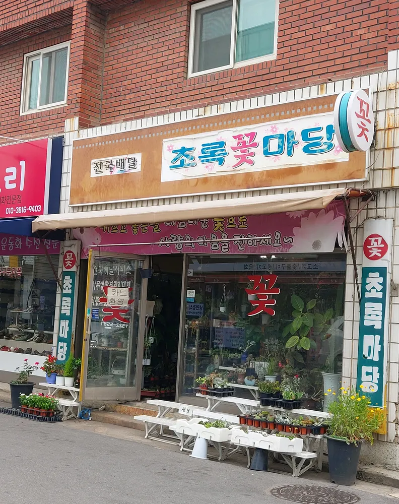 초록꽃마당 대표 이미지
