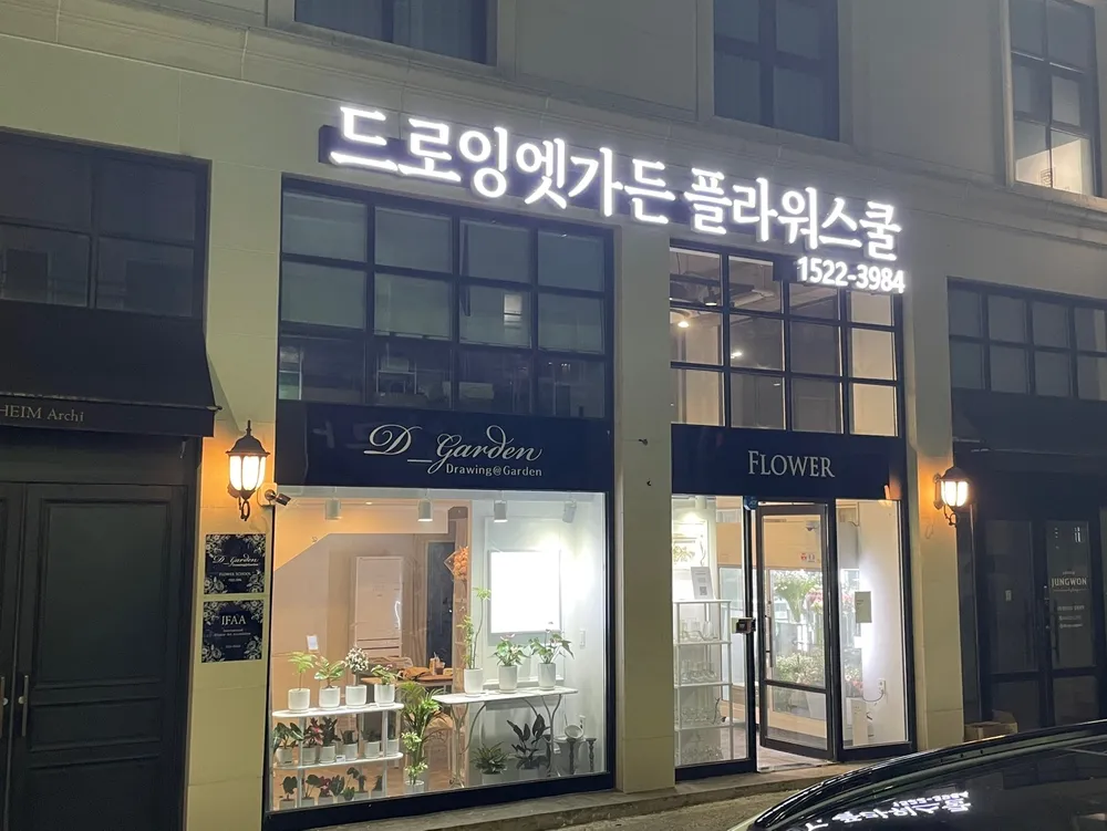 드로잉엣가든플라워스쿨 대표 이미지