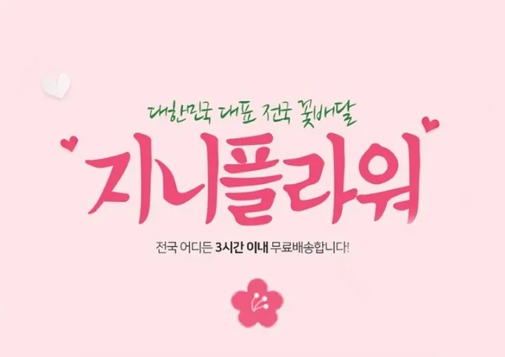 전국 꽃배달 지니플라워 대표 이미지
