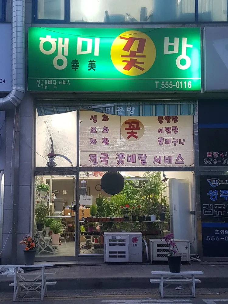 행미꽃방 대표 이미지