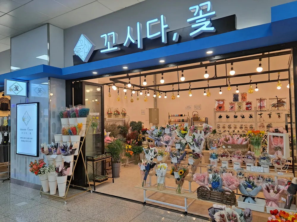 꼬시다,꽃 검암역점 대표 이미지