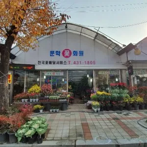 문학꽃화원 대표 이미지