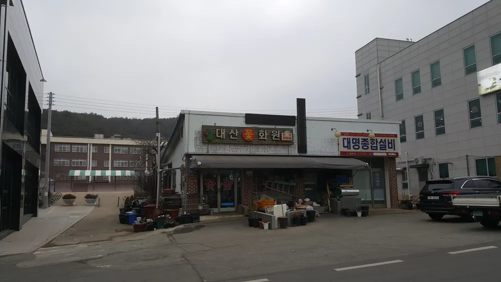 대산꽃화원 대표 이미지