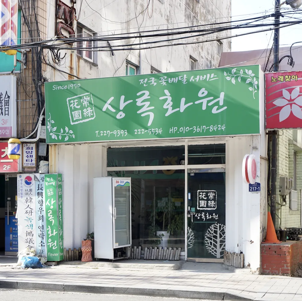 상록화원 대표 이미지