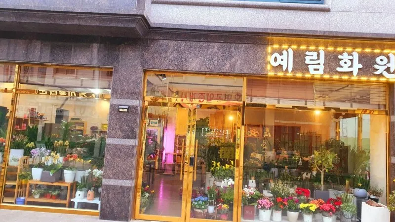예림화원 대표 이미지