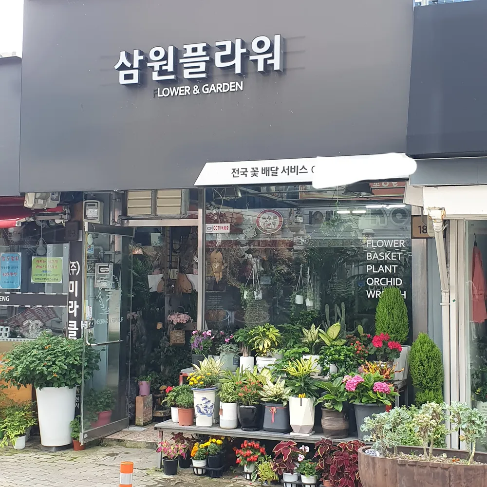 삼원플라워 대표 이미지