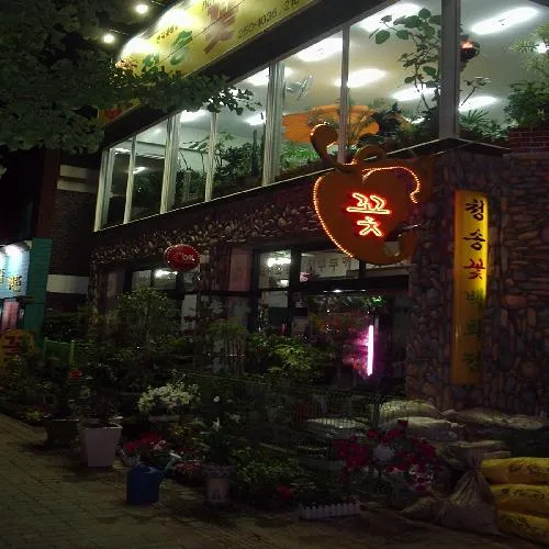 청송꽃백화점 대표 이미지