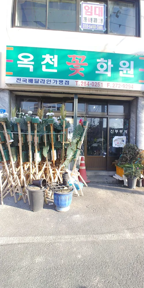 옥천꽃화원 대표 이미지
