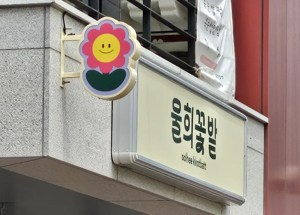 울희꽃밭 대표 이미지