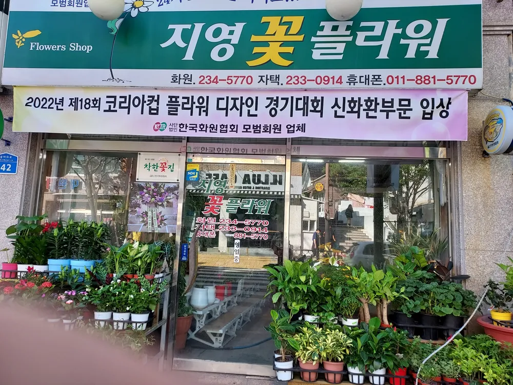 지영이네꽃집 대표 이미지