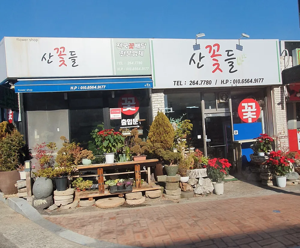 산들꽃화원 대표 이미지