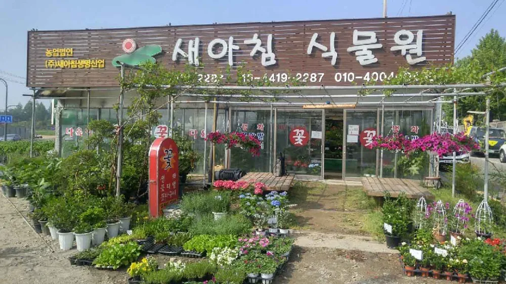 새아침식물원 대표 이미지