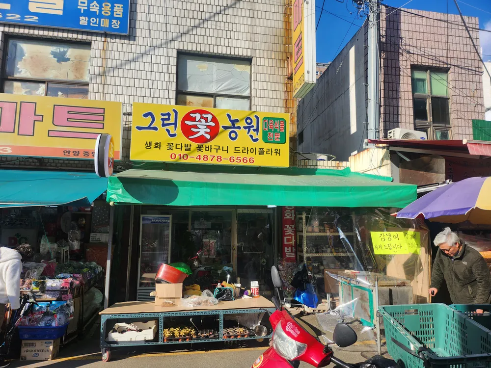 그린꽃농원 대표 이미지
