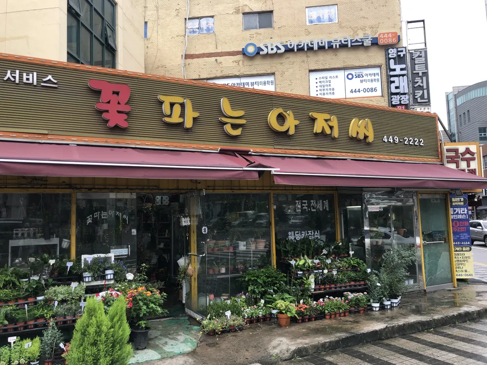 꽃파는아저씨 대표 이미지