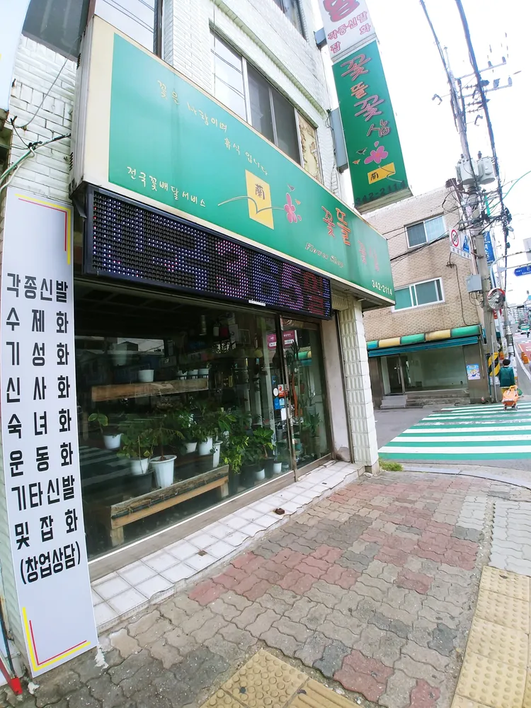 꽃뜰꽃샵 대표 이미지