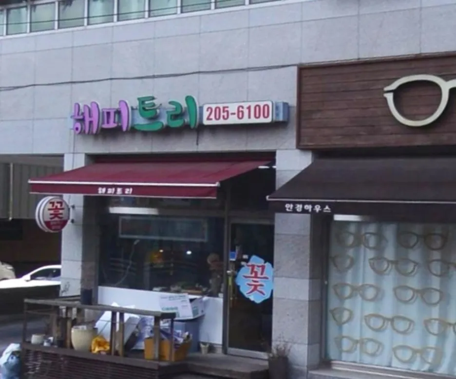 해피트리 대표 이미지