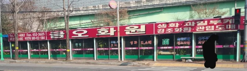 금오화원 대표 이미지