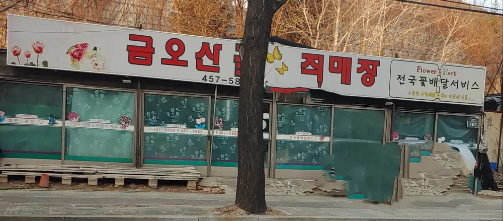 금오산꽃직매장 대표 이미지