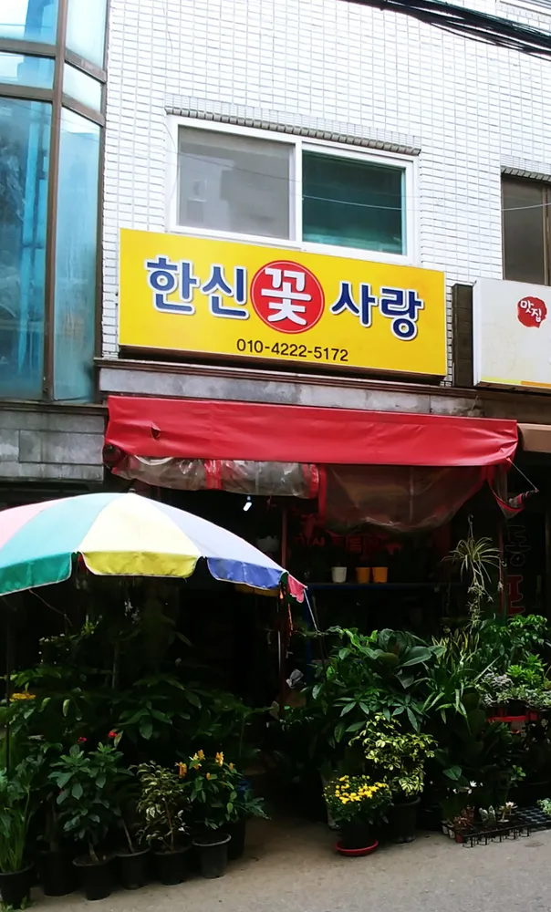 한신꽃사랑 대표 이미지