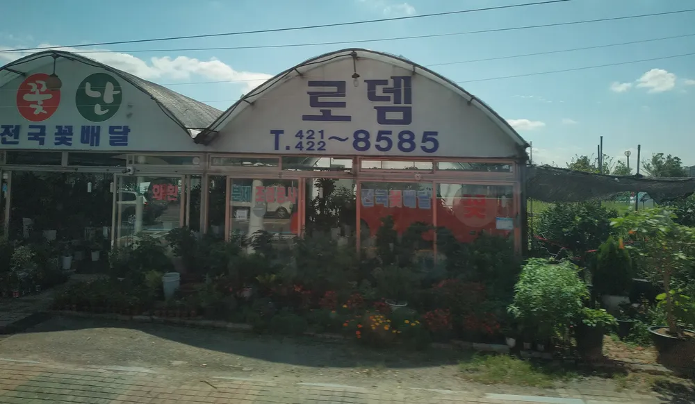 로뎀화원 대표 이미지