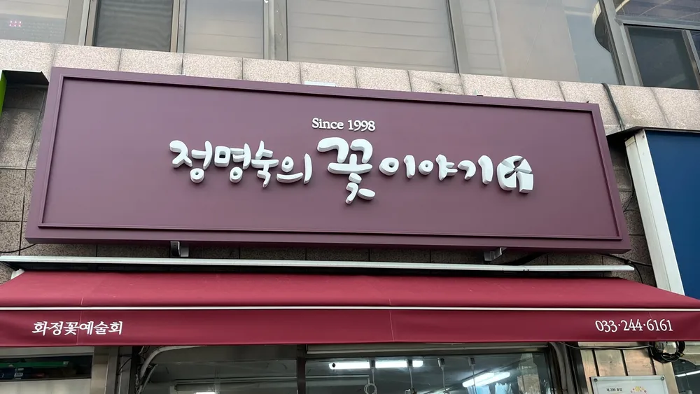정명숙의꽃이야기 대표 이미지