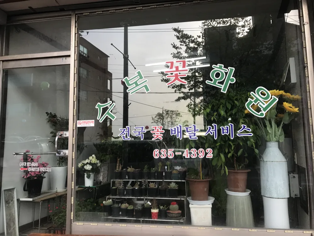 수복꽃화원 대표 이미지