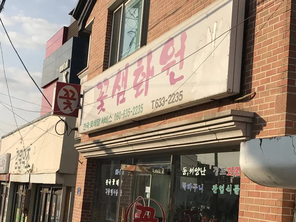 꽃샘화원 대표 이미지