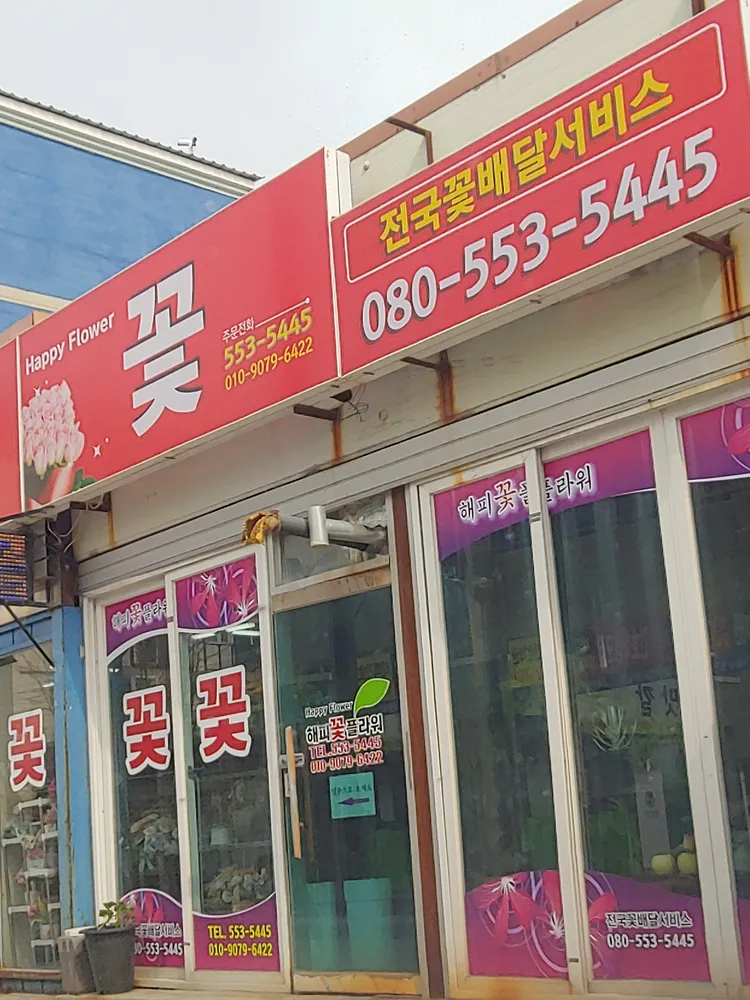 해피꽃플라워 대표 이미지