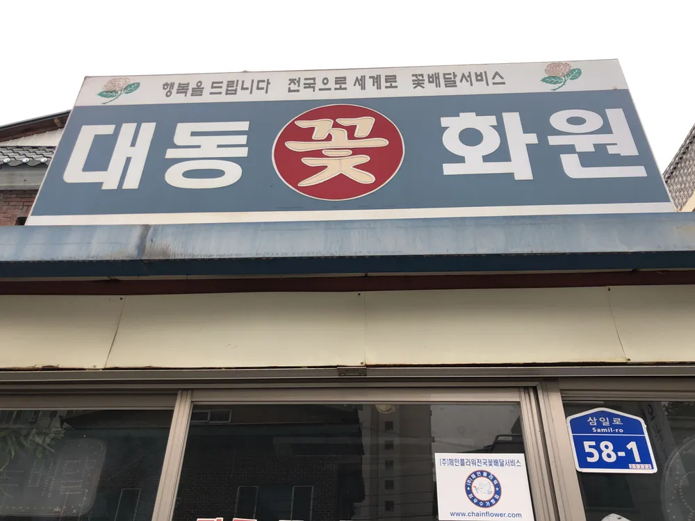 대동화원 대표 이미지