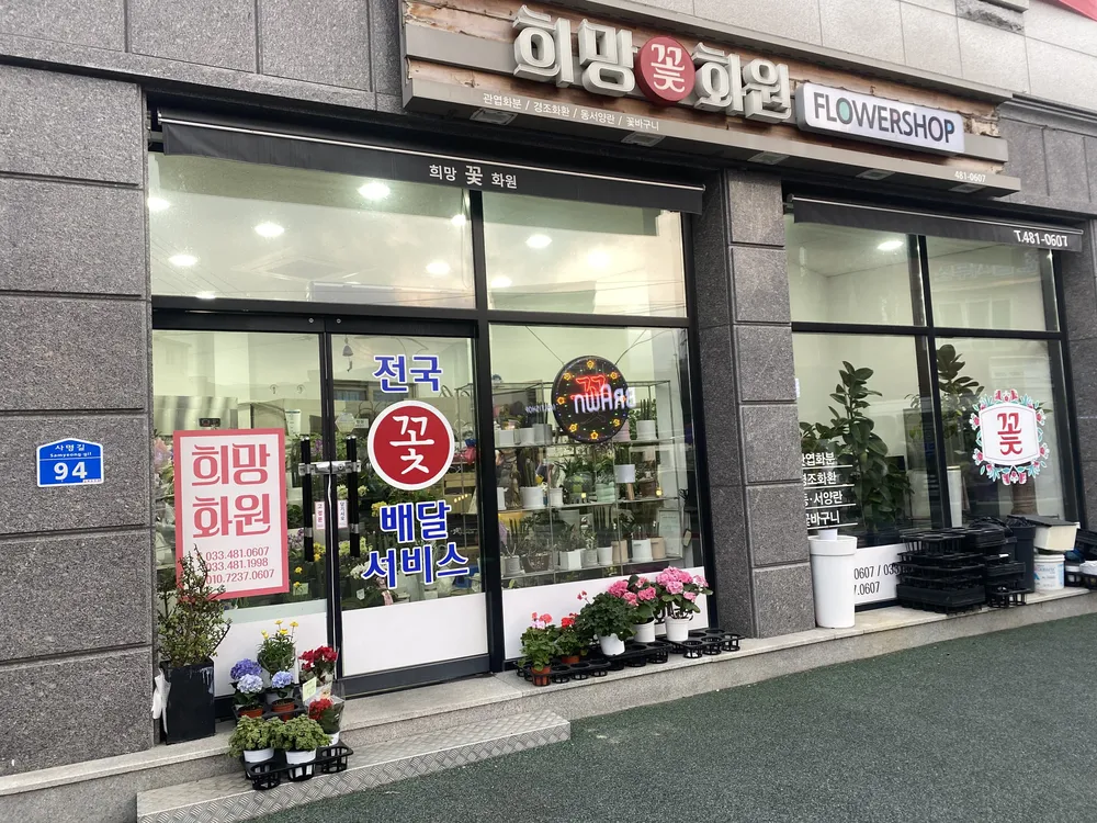 희망화원 대표 이미지